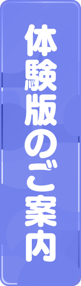 体験版のご案内