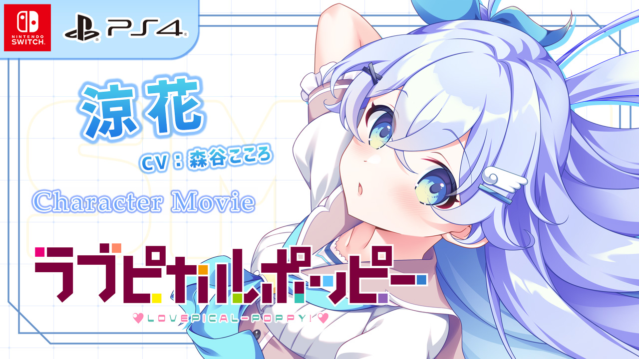 キャラクター紹介ムービー「涼花」編【CS版】