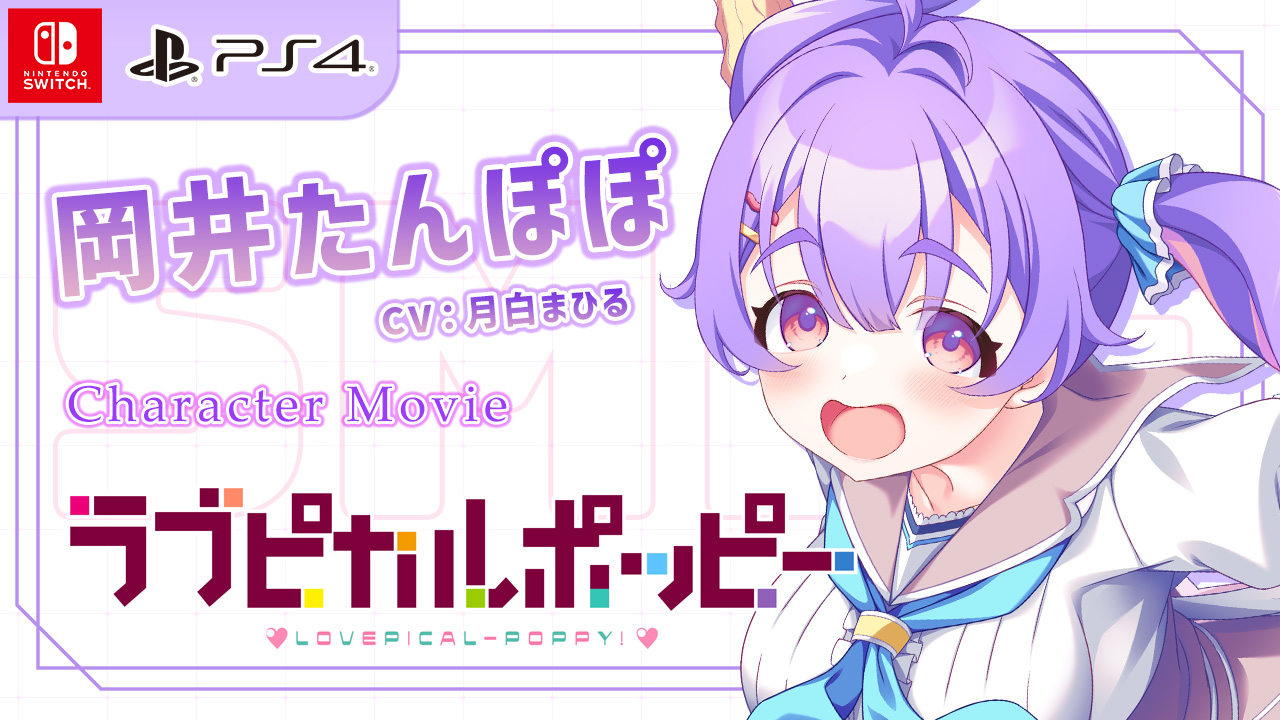 キャラクター紹介ムービー「岡井たんぽぽ」編【CS版】