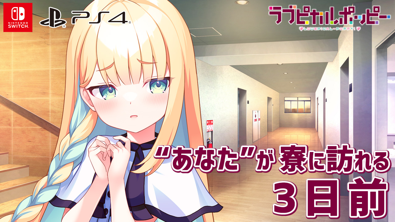 ■カウントダウンムービー【“あなた”が寮に訪れる3日前】