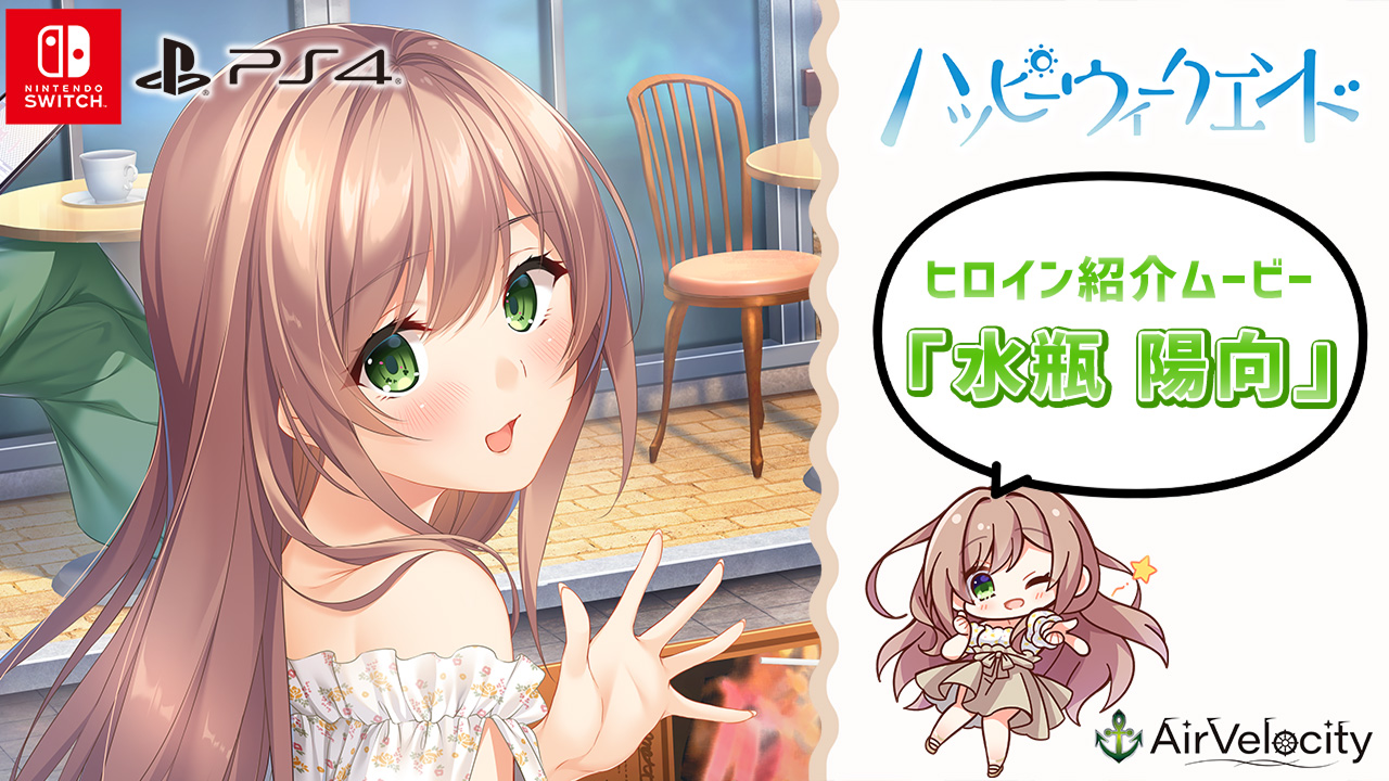 【CS版】ハッピーウィークエンド ヒロイン紹介ムービー「水瓶 陽向」