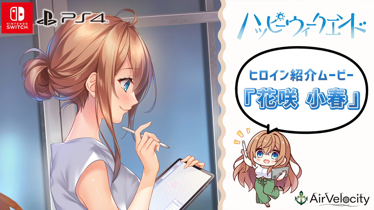 【CS版】ハッピーウィークエンド ヒロイン紹介ムービー「花咲 小春」