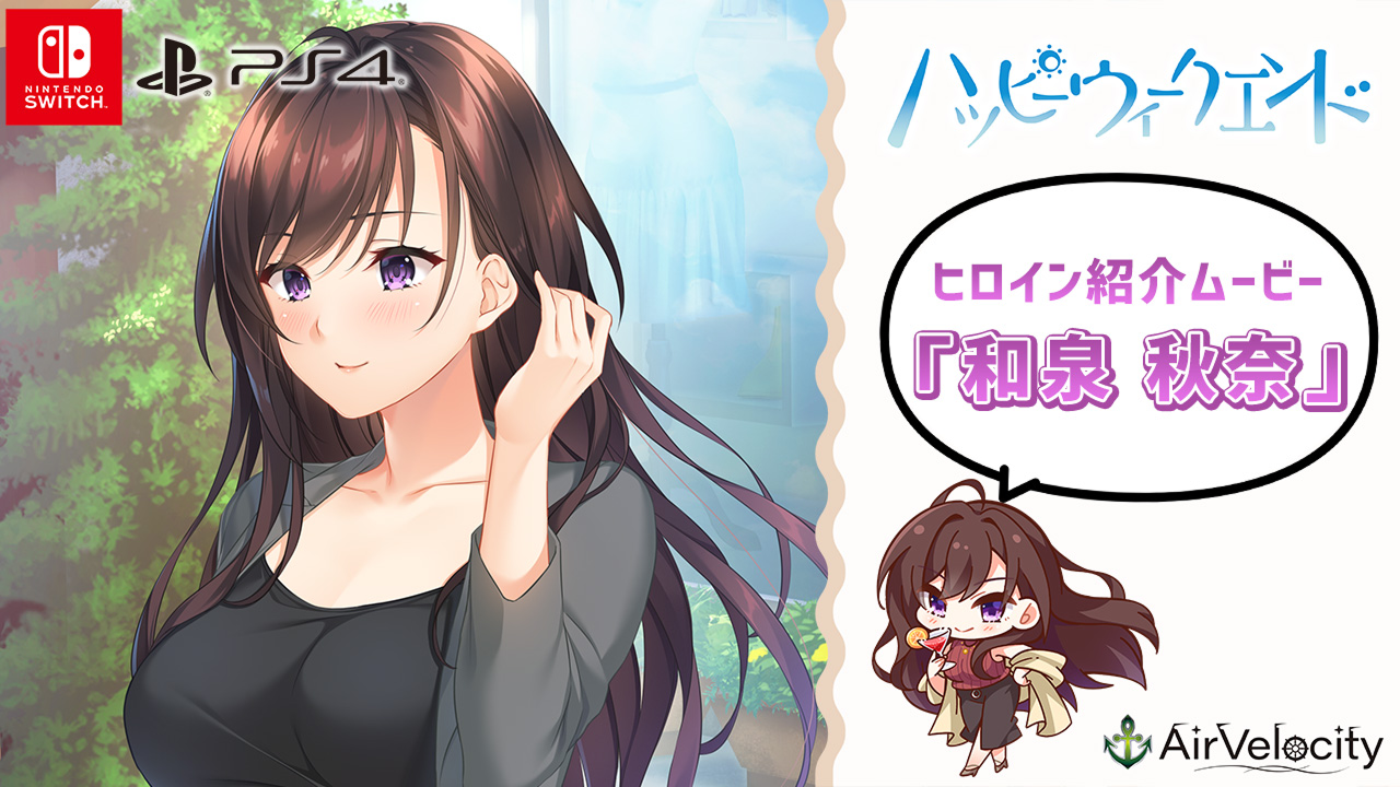 【CS版】ハッピーウィークエンド ヒロイン紹介ムービー「和泉 秋奈」
