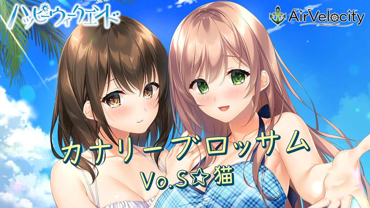 【試聴動画】カナリーブロッサム / ハッピーウィークエンド 主題歌 short ver.