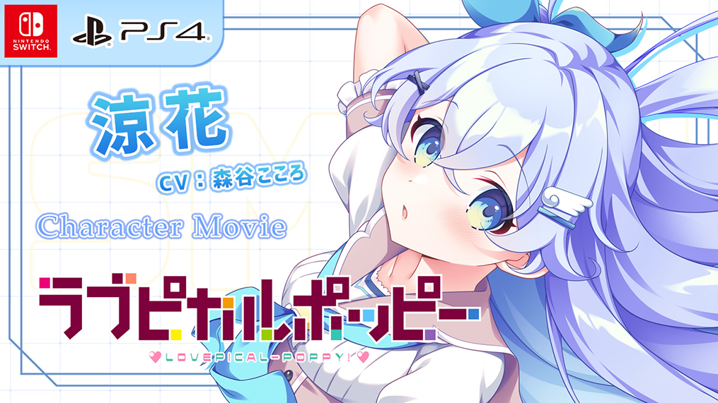 『ラブピカルポッピー』PC用壁紙素材とキャラクター紹介ムービー「涼花」編初公開！
