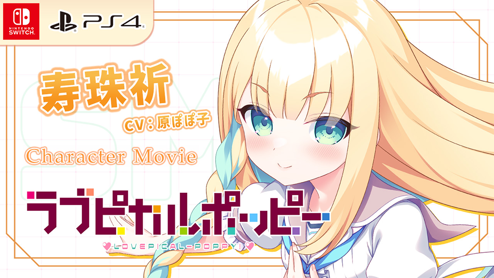 スマホ用壁紙＆キャラクター紹介ムービー「寿珠祈」編【CS版】初公開！