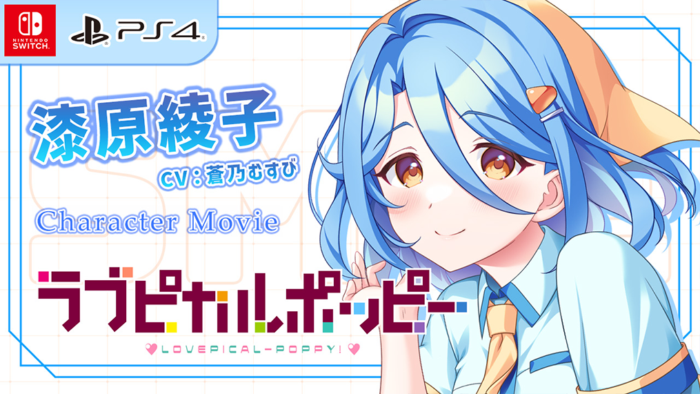 キャラクター紹介ムービー「漆原綾子」編初公開！