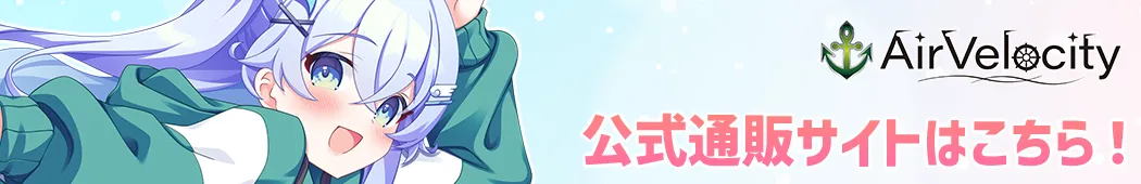 AirVelocity 公式通販サイトはこちら！