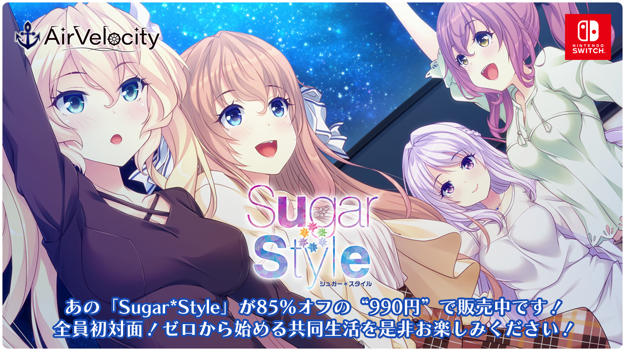 Nintendo Switch版「Sugar*Style」が“990円”の超大特価で販売中です！10月31日（土）まで！